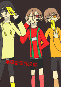 地獄堂霊界通信