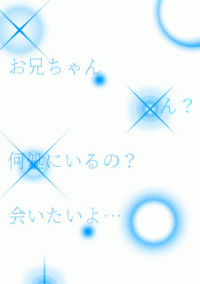 お兄ちゃん、会いたい。
