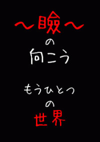 瞼の向こう