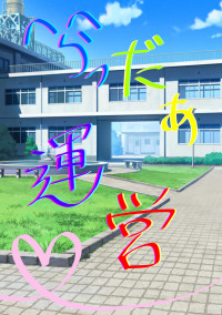 貴方とら.運.営達の恋物語