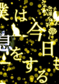 僕は、今日も息をする