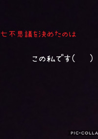 七不思議を決めたのはこの私です(˙◁˙)