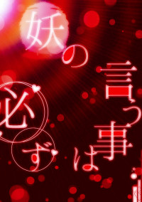 妖の言う事は必ず