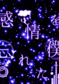 感情を忘れた僕