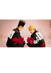 今日から俺はぁぁあ!