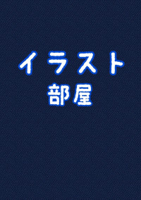 イラスト部屋