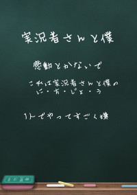実況者さんと主(梨なし)