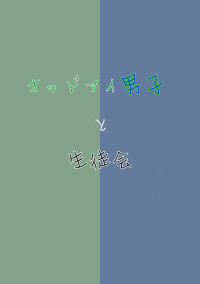オッドアイ男子と生徒会