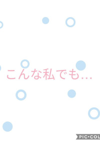 こんな私でも…