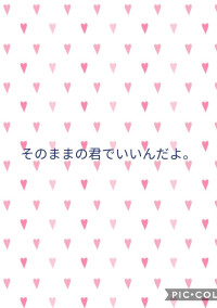 そのままの君でいいんだよ。