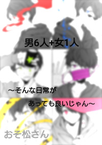 男6人+女1人~そんな日常があっても良いじゃん~