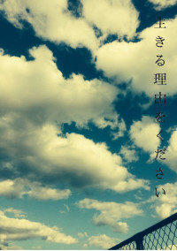 生きる理由をください