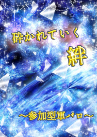 砕かれていく絆