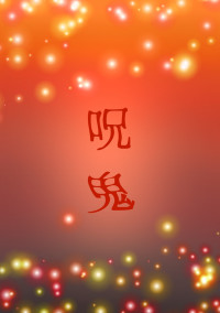 続いていた呪い。