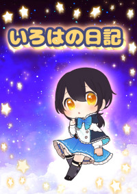《いろは_168168✨⭐️✨》の日記