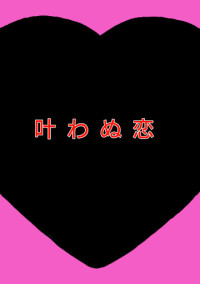 叶わぬ恋