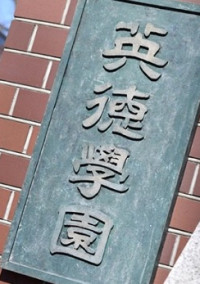 英徳の品格