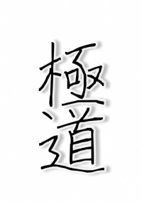 いじめられっ子は極道の娘