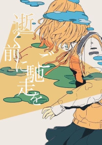 逝く前にご馳走を.