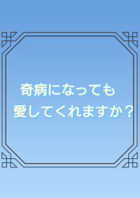 奇病になっても愛してくれますか?
