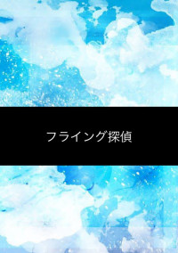 フライング探偵