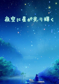 夜空に星が光り輝く