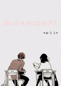 隣のキミが大好きだよ