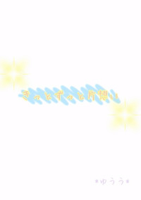 きっとずっと片想い。
