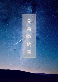 兄弟の約束。