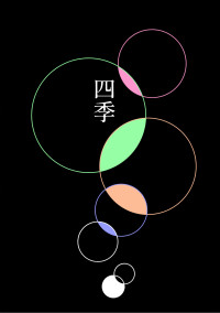 四季