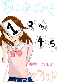 君に選ばれる日がまで1ヶ月