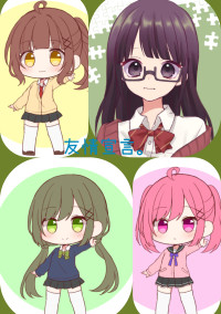 友情宣言。