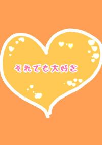 それでも大好き