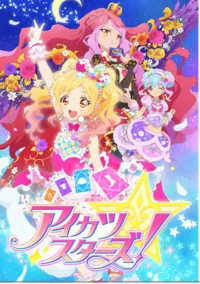 アイカツスターズ 虹野そら偏