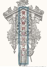 懐中時計は戻らない。