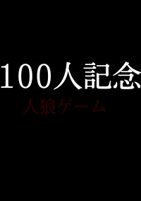 狂 人 狼 。【100人記念】