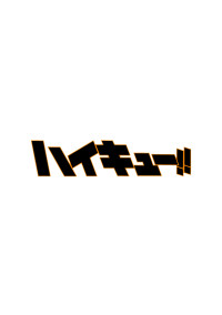 ハイキュー短編集 宮 結歌 低浮上さんの小説 夢小説 無料ケータイ夢小説ならプリ小説 Bygmo ハイキュー短編集 宮 結歌 低浮上さんの小説 夢小説 無料ケータイ夢小説ならプリ小説 Bygmo