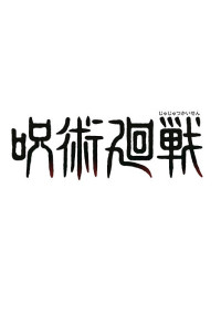 呪術廻戦 短編集