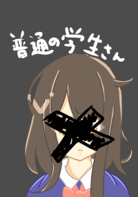 普通の学生さん