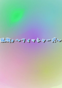 孤独。〜フィッシャーズ〜
