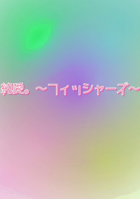 純愛。〜フィッシャーズ〜