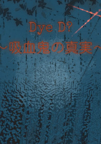 Dye D?〜吸血鬼の真実〜
