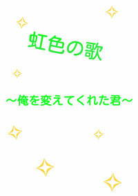 虹色の歌〜俺を変えてくれた君〜