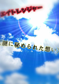 エイトレンジャー〈謎に秘められた想い〉