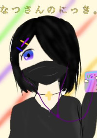 なつさんのにっき。