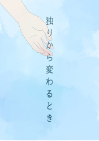 独りから変わるとき__