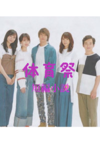 体育祭