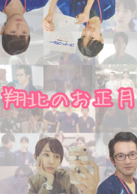 翔北のお正月