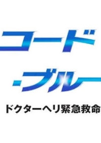 名取先生と私の恋愛 コードブルー