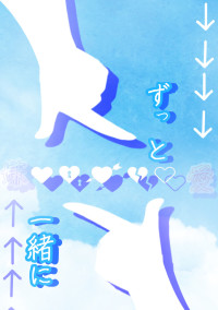 ずっと一緒に…